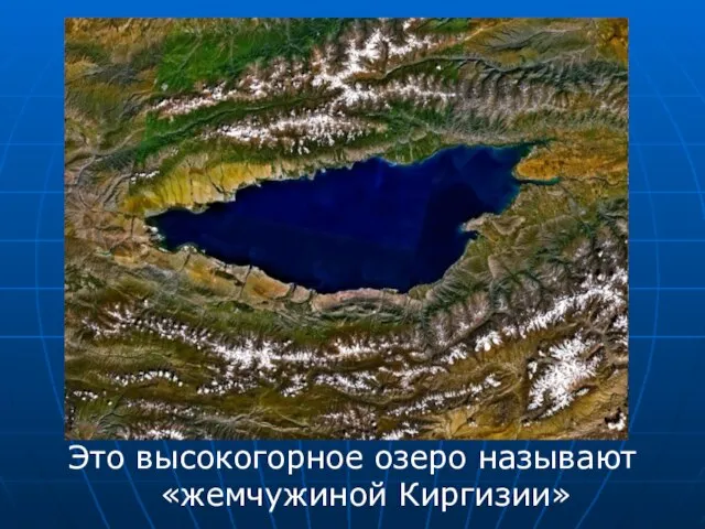 Это высокогорное озеро называют «жемчужиной Киргизии»
