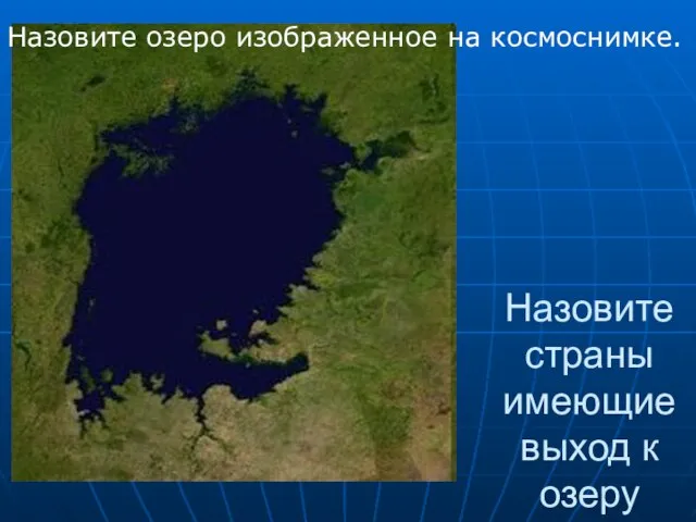 Назовите страны имеющие выход к озеру Назовите озеро изображенное на космоснимке.