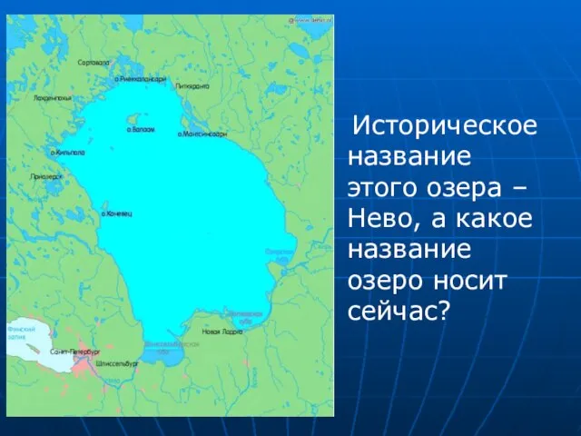 Историческое название этого озера – Нево, а какое название озеро носит сейчас?