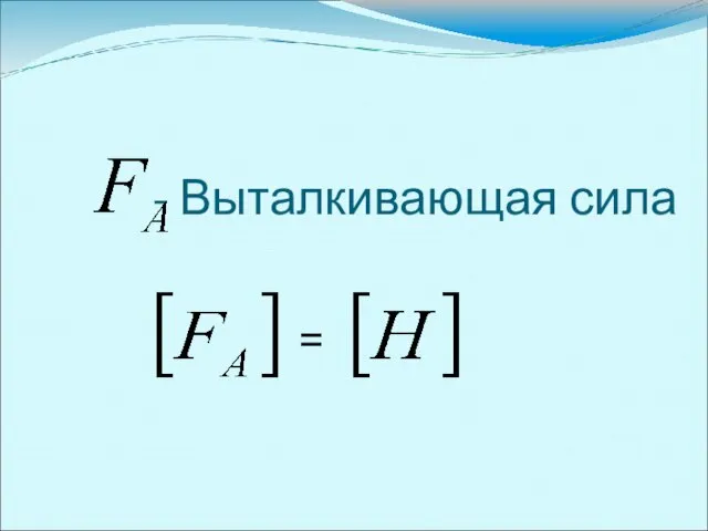 - Выталкивающая сила =