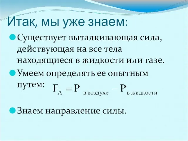 Итак, мы уже знаем: Существует выталкивающая сила, действующая на все тела находящиеся