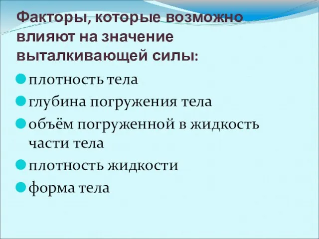 Факторы, которые возможно влияют на значение выталкивающей силы: плотность тела глубина погружения