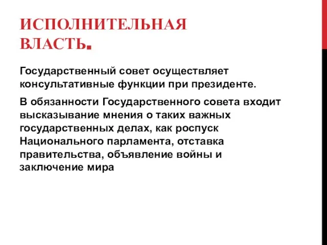 ИСПОЛНИТЕЛЬНАЯ ВЛАСТЬ. Государственный совет осуществляет консультативные функции при президенте. В обязанности Государственного