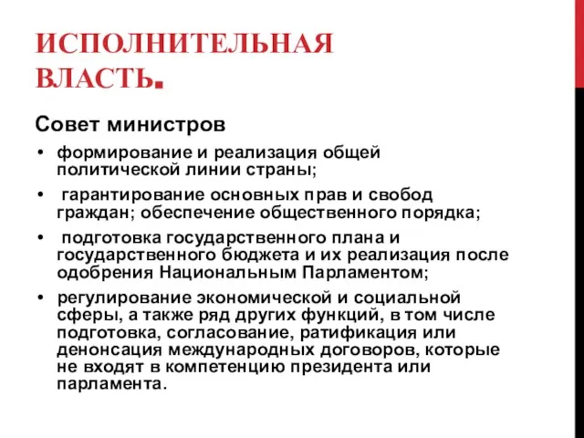 ИСПОЛНИТЕЛЬНАЯ ВЛАСТЬ. Совет министров формирование и реализация общей политической линии страны; гарантирование