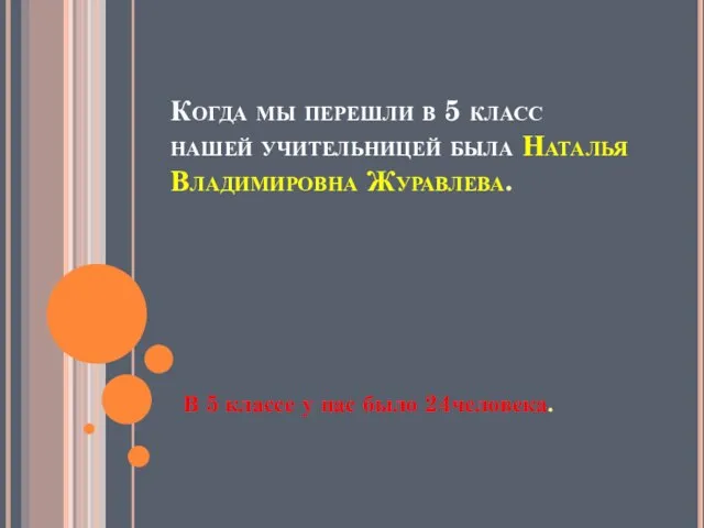 Когда мы перешли в 5 класс нашей учительницей была Наталья Владимировна Журавлева.