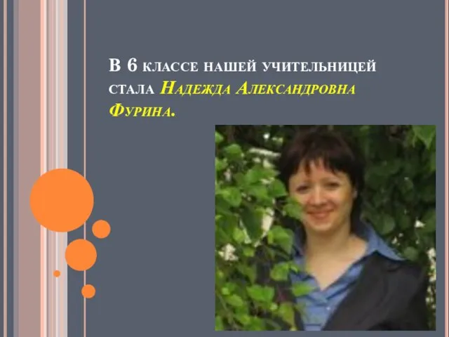 В 6 классе нашей учительницей стала Надежда Александровна Фурина.