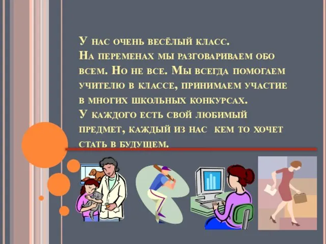 У нас очень весёлый класс. На переменах мы разговариваем обо всем. Но