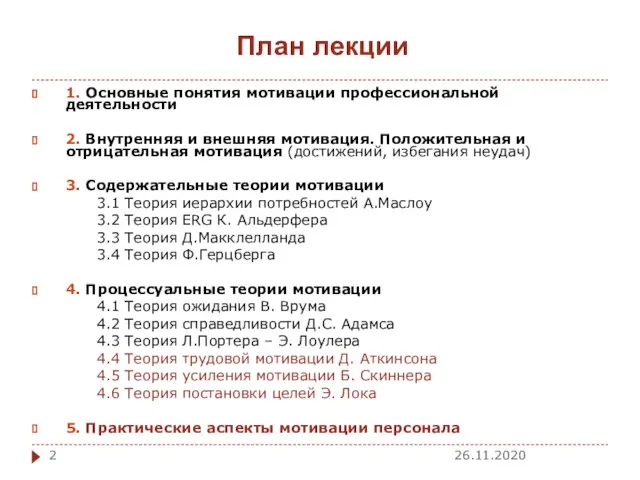 План лекции 1. Основные понятия мотивации профессиональной деятельности 2. Внутренняя и внешняя