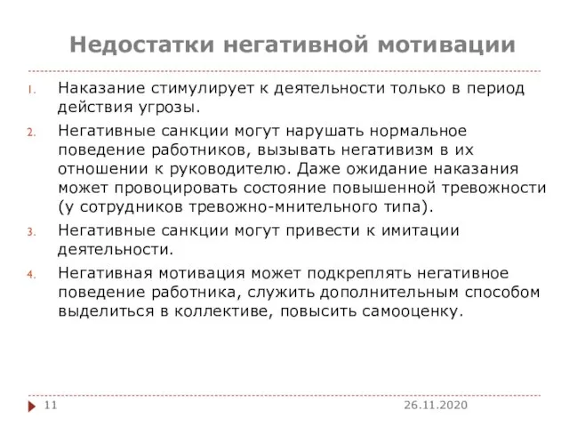 Недостатки негативной мотивации Наказание стимулирует к деятельности только в период действия угрозы.