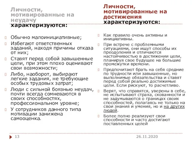 Личности, мотивированные на неудачу характеризуются: Обычно малоинициативные; Избегают ответственных заданий, находя причины