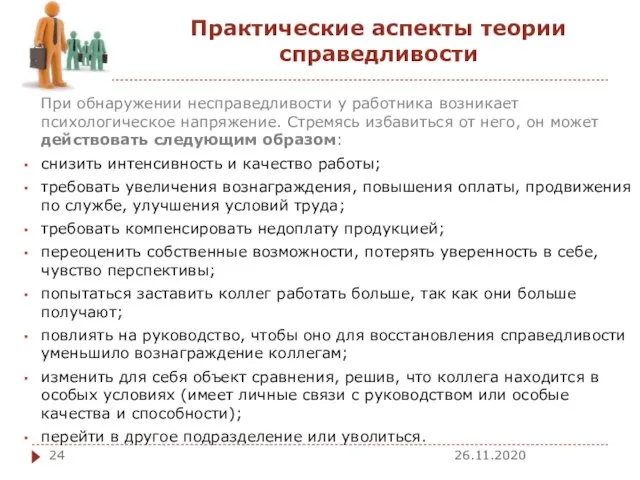 Практические аспекты теории справедливости 26.11.2020 При обнаружении несправедливости у работника возникает психологическое