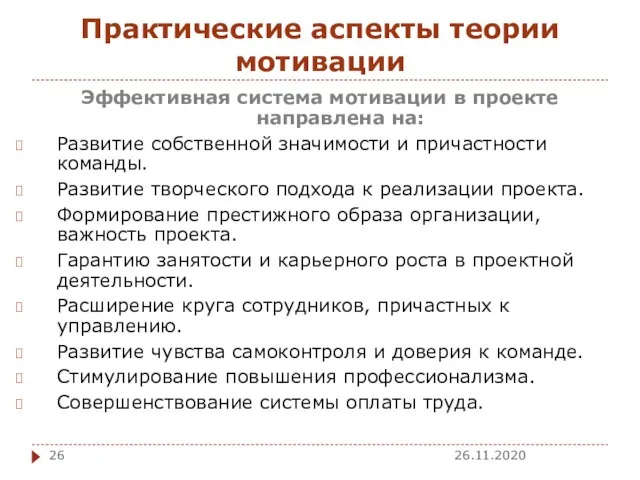 Практические аспекты теории мотивации Эффективная система мотивации в проекте направлена на: Развитие