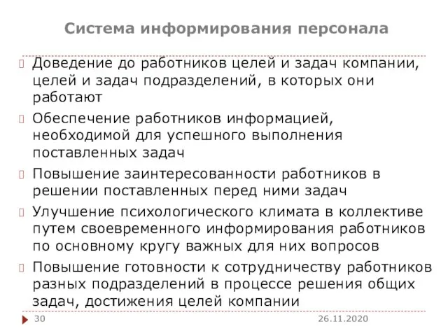 Система информирования персонала Доведение до работников целей и задач компании, целей и