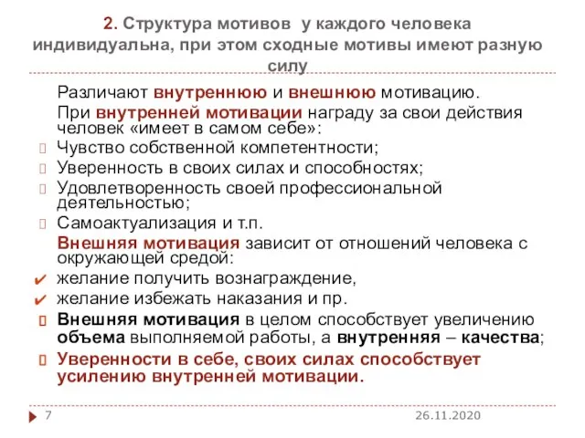 2. Структура мотивов у каждого человека индивидуальна, при этом сходные мотивы имеют