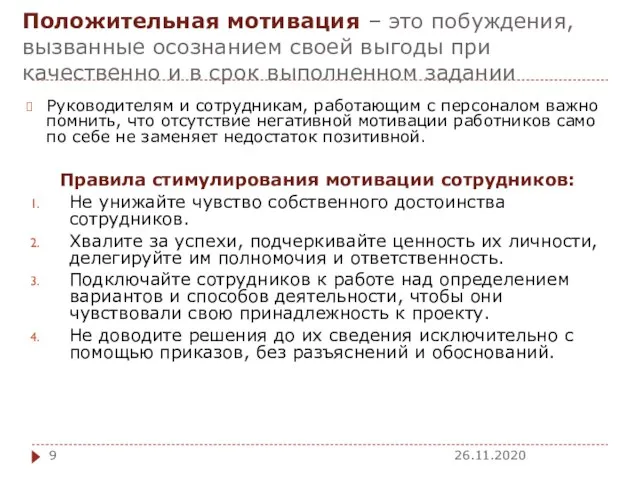 Положительная мотивация – это побуждения, вызванные осознанием своей выгоды при качественно и