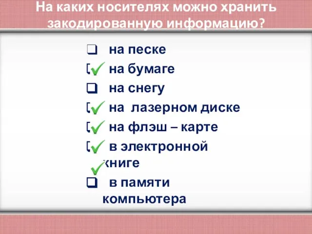 На каких носителях можно хранить закодированную информацию? на песке на бумаге на