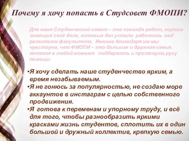 Почему я хочу попасть в Студсовет ФМОПИ? Для меня Студенческий совет –