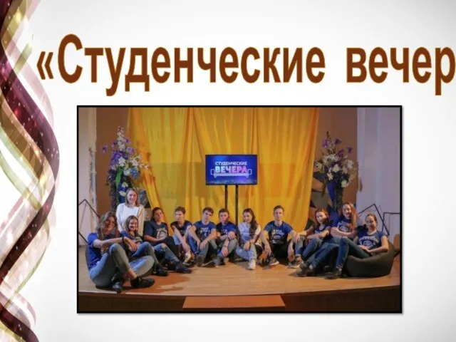 «Студенческие вечера»