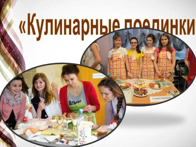 «Кулинарные поединки»