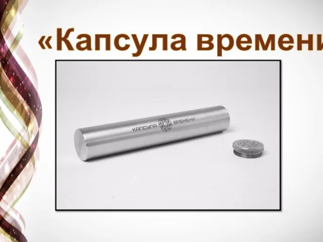 «Капсула времени»