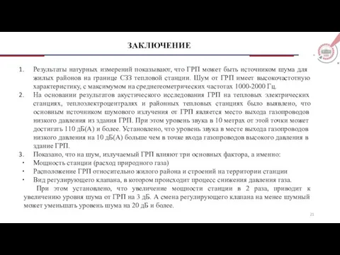 ЗАКЛЮЧЕНИЕ Результаты натурных измерений показывают, что ГРП может быть источником шума для