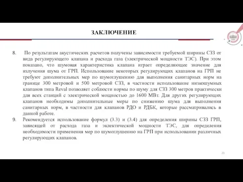 По результатам акустических расчетов получены зависимости требуемой ширины СЗЗ от вида регулирующего