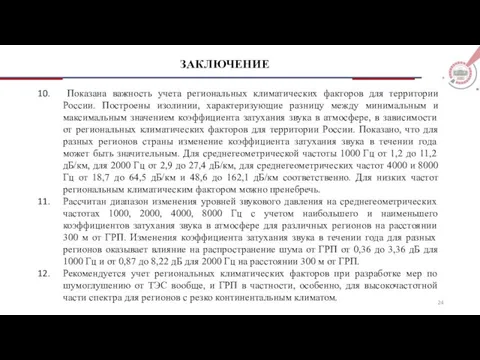 Показана важность учета региональных климатических факторов для территории России. Построены изолинии, характеризующие