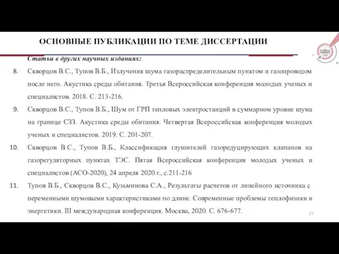 ОСНОВНЫЕ ПУБЛИКАЦИИ ПО ТЕМЕ ДИССЕРТАЦИИ Статьи в других научных изданиях: Скворцов В.С.,