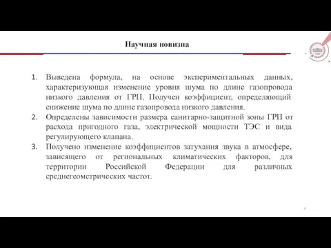 Научная новизна Выведена формула, на основе экспериментальных данных, характеризующая изменение уровня шума