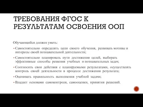 ТРЕБОВАНИЯ ФГОС К РЕЗУЛЬТАТАМ ОСВОЕНИЯ ООП Обучающийся должен уметь: Самостоятельно определять цели