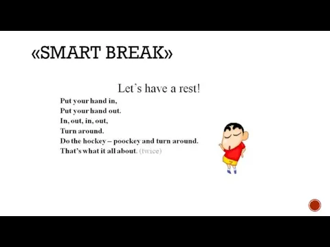 «SMART BREAK»