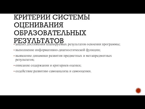 КРИТЕРИИ СИСТЕМЫ ОЦЕНИВАНИЯ ОБРАЗОВАТЕЛЬНЫХ РЕЗУЛЬТАТОВ анализ достижения планируемых результатов освоения программы; выполнение