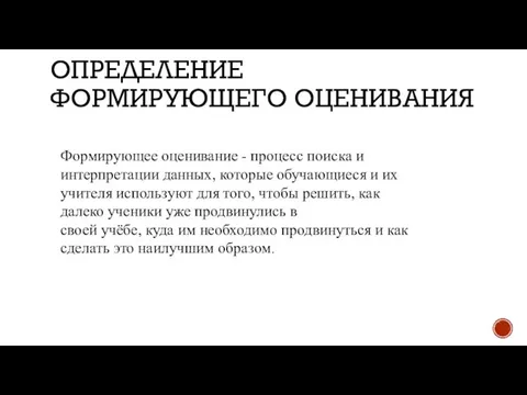 ОПРЕДЕЛЕНИЕ ФОРМИРУЮЩЕГО ОЦЕНИВАНИЯ Формирующее оценивание - процесс поиска и интерпретации данных, которые