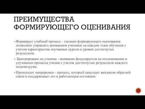 ПРЕИМУЩЕСТВА ФОРМИРУЮЩЕГО ОЦЕНИВАНИЯ Формирует учебный процесс - техники формирующего оценивания позволяют управлять