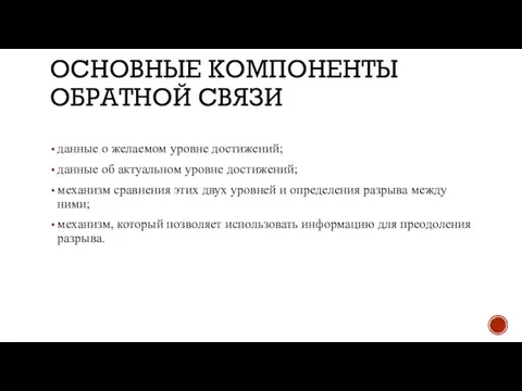 ОСНОВНЫЕ КОМПОНЕНТЫ ОБРАТНОЙ СВЯЗИ данные о желаемом уровне достижений; данные об актуальном