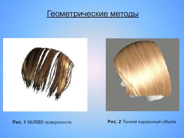 Рис. 1 NURBS поверхности Рис. 2 Тонкий каркасный объём Геометрические методы