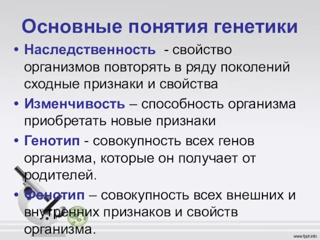 Основные понятия генетики Наследственность - свойство организмов повторять в ряду поколений сходные