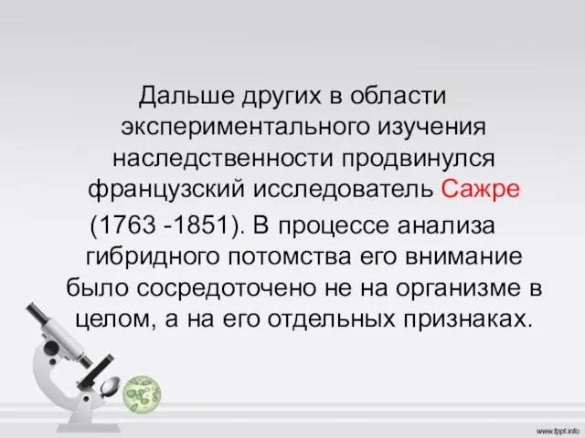 Дальше других в области экспериментального изучения наследственности продвинулся французский исследователь Сажре (1763