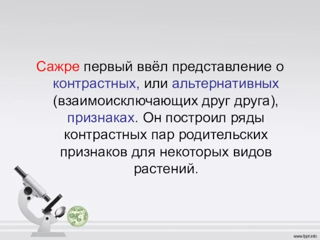 Сажре первый ввёл представление о контрастных, или альтернативных (взаимоисключающих друг друга), признаках.