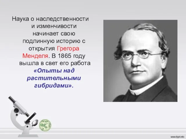 Наука о наследственности и изменчивости начинает свою подлинную историю с открытия Грегора