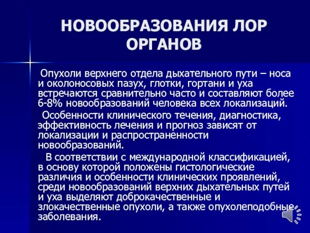 НОВООБРАЗОВАНИЯ ЛОР ОРГАНОВ Опухоли верхнего отдела дыхательного пути – носа и околоносовых