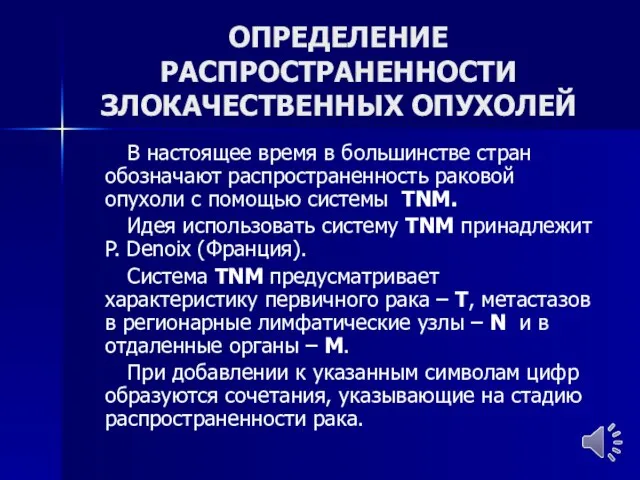 ОПРЕДЕЛЕНИЕ РАСПРОСТРАНЕННОСТИ ЗЛОКАЧЕСТВЕННЫХ ОПУХОЛЕЙ В настоящее время в большинстве стран обозначают распространенность