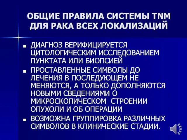 ОБЩИЕ ПРАВИЛА СИСТЕМЫ TNM ДЛЯ РАКА ВСЕХ ЛОКАЛИЗАЦИЙ ДИАГНОЗ ВЕРИФИЦИРУЕТСЯ ЦИТОЛОГИЧЕСКИМ ИССЛЕДОВАНИЕМ