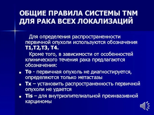 ОБЩИЕ ПРАВИЛА СИСТЕМЫ TNM ДЛЯ РАКА ВСЕХ ЛОКАЛИЗАЦИЙ Для определения распространенности первичной