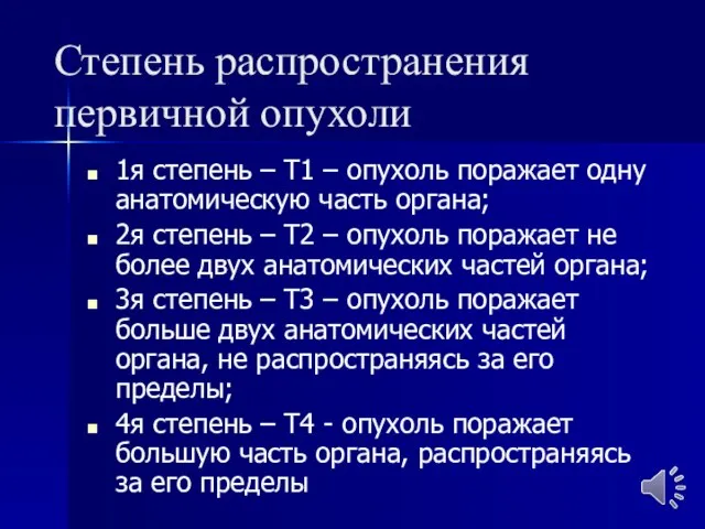 Степень распространения первичной опухоли 1я степень – Т1 – опухоль поражает одну