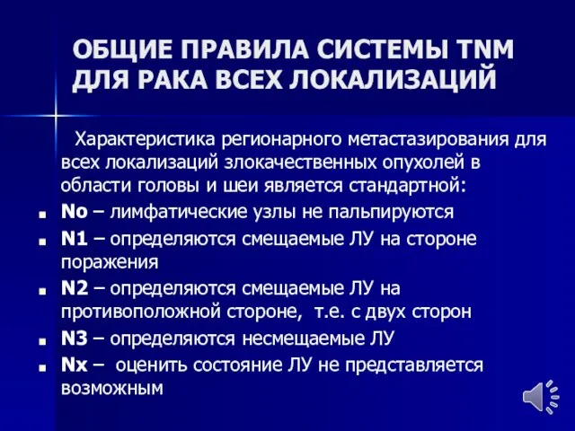 ОБЩИЕ ПРАВИЛА СИСТЕМЫ TNM ДЛЯ РАКА ВСЕХ ЛОКАЛИЗАЦИЙ Характеристика регионарного метастазирования для