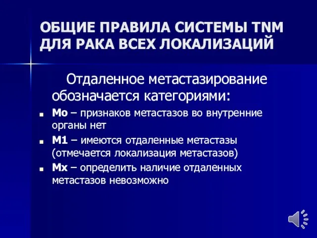 ОБЩИЕ ПРАВИЛА СИСТЕМЫ TNM ДЛЯ РАКА ВСЕХ ЛОКАЛИЗАЦИЙ Отдаленное метастазирование обозначается категориями: