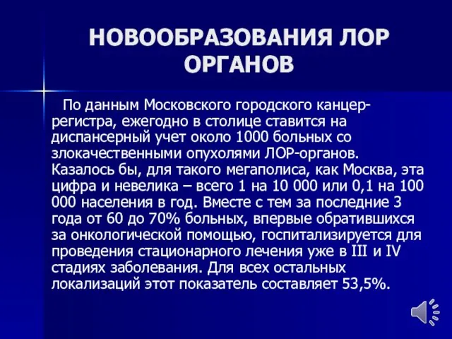 НОВООБРАЗОВАНИЯ ЛОР ОРГАНОВ По данным Московского городского канцер-регистра, ежегодно в столице ставится