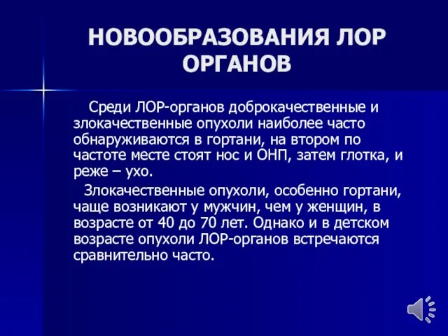 НОВООБРАЗОВАНИЯ ЛОР ОРГАНОВ Среди ЛОР-органов доброкачественные и злокачественные опухоли наиболее часто обнаруживаются