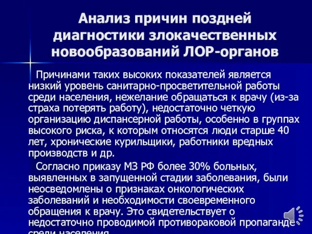 Анализ причин поздней диагностики злокачественных новообразований ЛОР-органов Причинами таких высоких показателей является